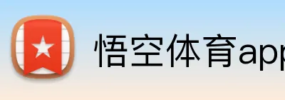 悟空体育app官网入口 Logo
